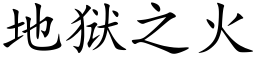 地狱之火 (楷体矢量字库)