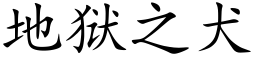 地狱之犬 (楷体矢量字库)