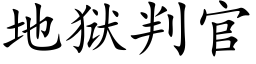 地獄判官 (楷體矢量字庫)