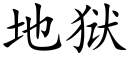 地狱 (楷体矢量字库)