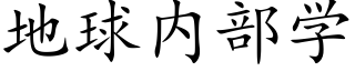 地球内部学 (楷体矢量字库)