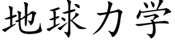 地球力学 (楷体矢量字库)