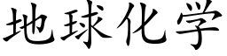 地球化学 (楷体矢量字库)