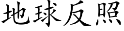 地球反照 (楷体矢量字库)