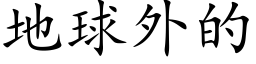 地球外的 (楷体矢量字库)