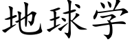 地球学 (楷体矢量字库)