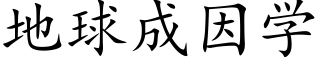 地球成因学 (楷体矢量字库)