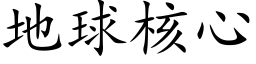 地球核心 (楷体矢量字库)