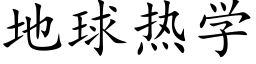 地球热学 (楷体矢量字库)