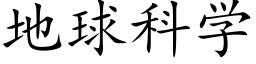 地球科学 (楷体矢量字库)