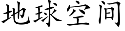 地球空间 (楷体矢量字库)