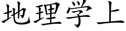 地理学上 (楷体矢量字库)