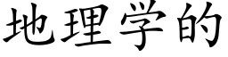 地理学的 (楷体矢量字库)