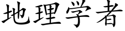 地理学者 (楷体矢量字库)