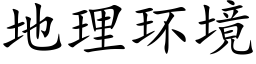 地理环境 (楷体矢量字库)