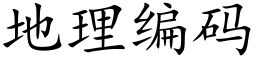 地理编码 (楷体矢量字库)