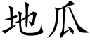 地瓜 (楷体矢量字库)