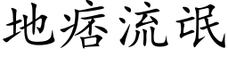 地痞流氓 (楷体矢量字库)