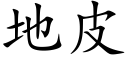 地皮 (楷体矢量字库)