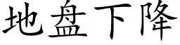 地盘下降 (楷体矢量字库)