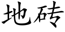 地砖 (楷体矢量字库)