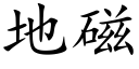 地磁 (楷体矢量字库)