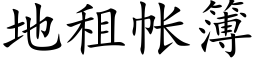 地租帐簿 (楷体矢量字库)