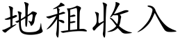 地租收入 (楷体矢量字库)