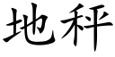 地秤 (楷体矢量字库)