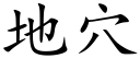 地穴 (楷体矢量字库)