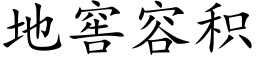 地窖容积 (楷体矢量字库)