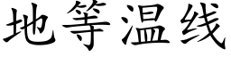 地等温线 (楷体矢量字库)