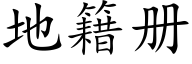 地籍册 (楷体矢量字库)