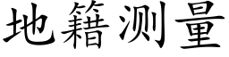 地籍测量 (楷体矢量字库)