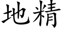 地精 (楷體矢量字庫)