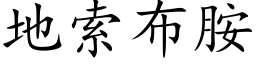 地索布胺 (楷体矢量字库)