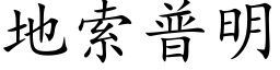 地索普明 (楷体矢量字库)