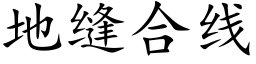 地缝合线 (楷体矢量字库)