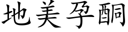 地美孕酮 (楷体矢量字库)