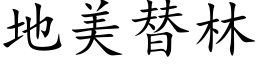 地美替林 (楷体矢量字库)