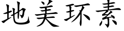 地美环素 (楷体矢量字库)