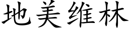 地美维林 (楷体矢量字库)