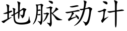 地脉动计 (楷体矢量字库)