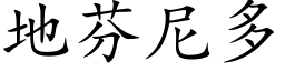 地芬尼多 (楷体矢量字库)