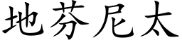 地芬尼太 (楷体矢量字库)