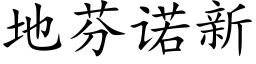 地芬諾新 (楷體矢量字庫)