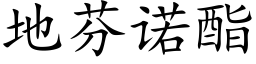 地芬诺酯 (楷体矢量字库)