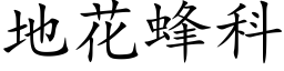 地花蜂科 (楷体矢量字库)