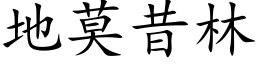 地莫昔林 (楷体矢量字库)