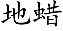 地蜡 (楷体矢量字库)